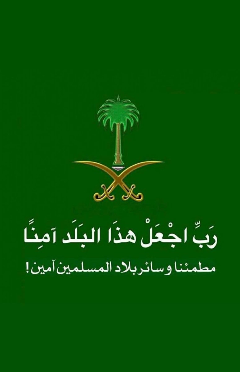 اللهم إحفظ مملكتنا وقياداتنا وشعبنا بعينك التي لا تنام .
