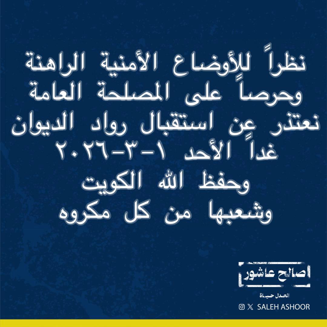 SalehAshoor's tweet photo. نعتذر عن استقبال الإخوة رواد الديوان غداً الأحد https://t.co/55gFBRgxvX