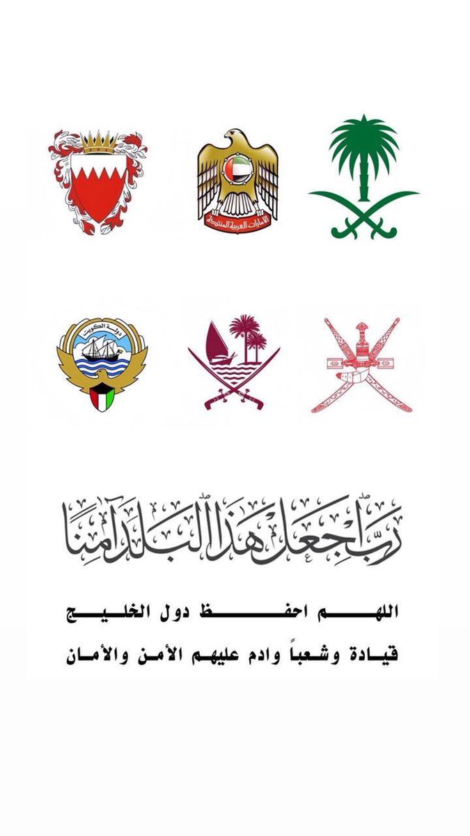 moalt22's tweet photo. اللهم احفظ دول الخليج العربي قيادةً وشعباً ، وأدِم عليها نعمة الأمن والأمان 
🇸🇦 🇴🇲 🇦🇪 🇧🇭 🇰🇼 🇶🇦 https://t.co/dadcYk2eek