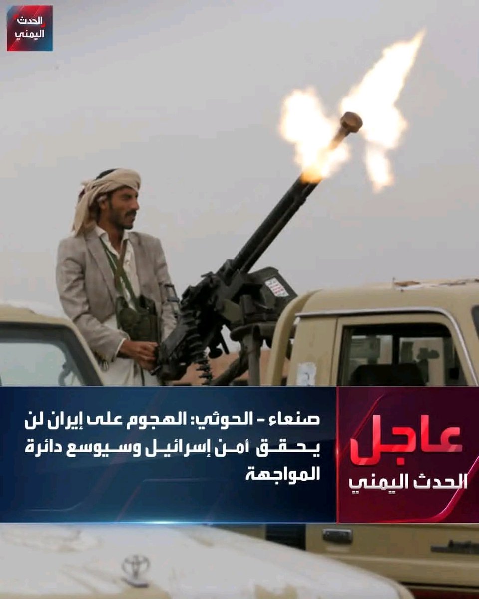 أبردي ياسلتة 
#مليشيا_الحوثي  تقول أن الهجوم #الإسرائيلي على #إيران  لن يحقق وستتوسع دائرة المواجه
بالمخصتر 
قصدهم. أن البلدان التي يتم. قصفها حاليا بلدان متطورة ومتقدمة فلذا تعالوا كملوا حروبكم في اليمن وقدها خاربة خاربة لاعاد تخربوا بلادكم تعالوا عندنا

#الحرب_العالمية_الثالثة