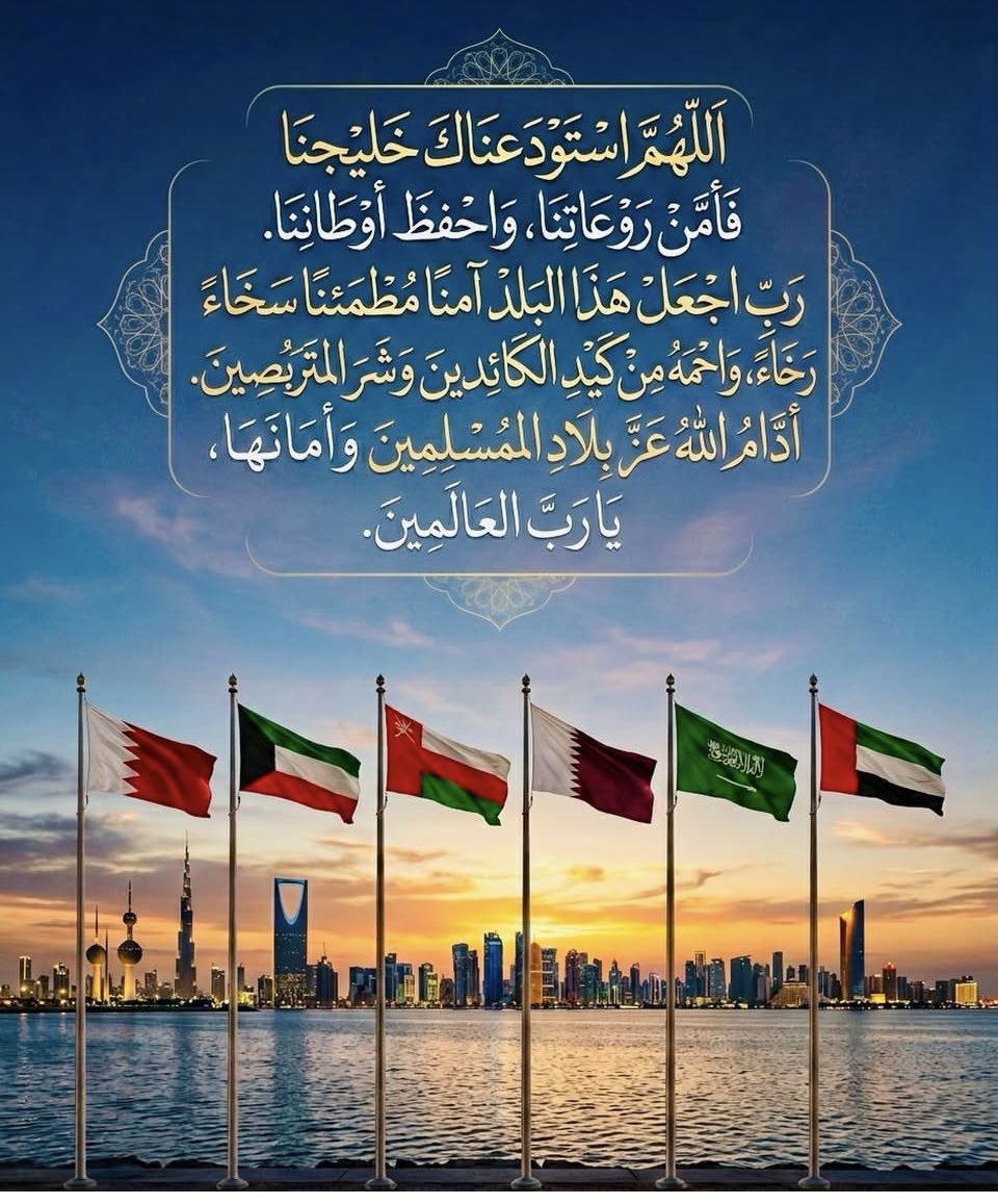 DanaAlabdely7's tweet photo. #الكويت
#دول_الخليج 
اللهم آمين🤲 https://t.co/cgpV1yTL81