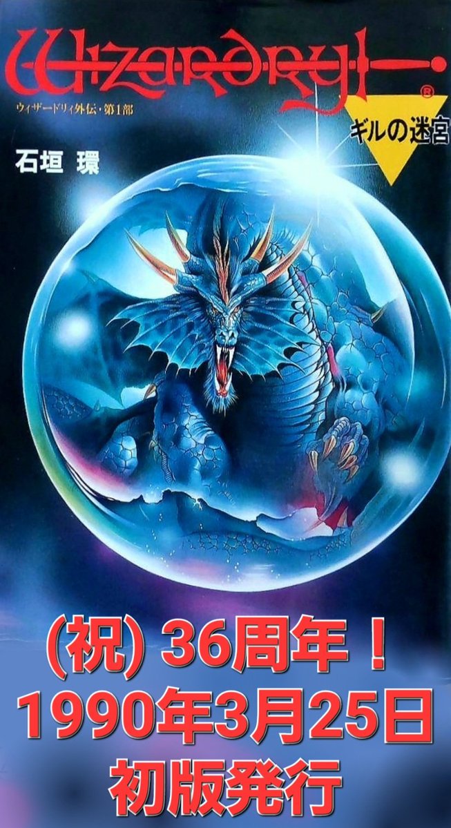今月20日は、#石垣環 先生のウィザードリィコミックスの完結33周年です
