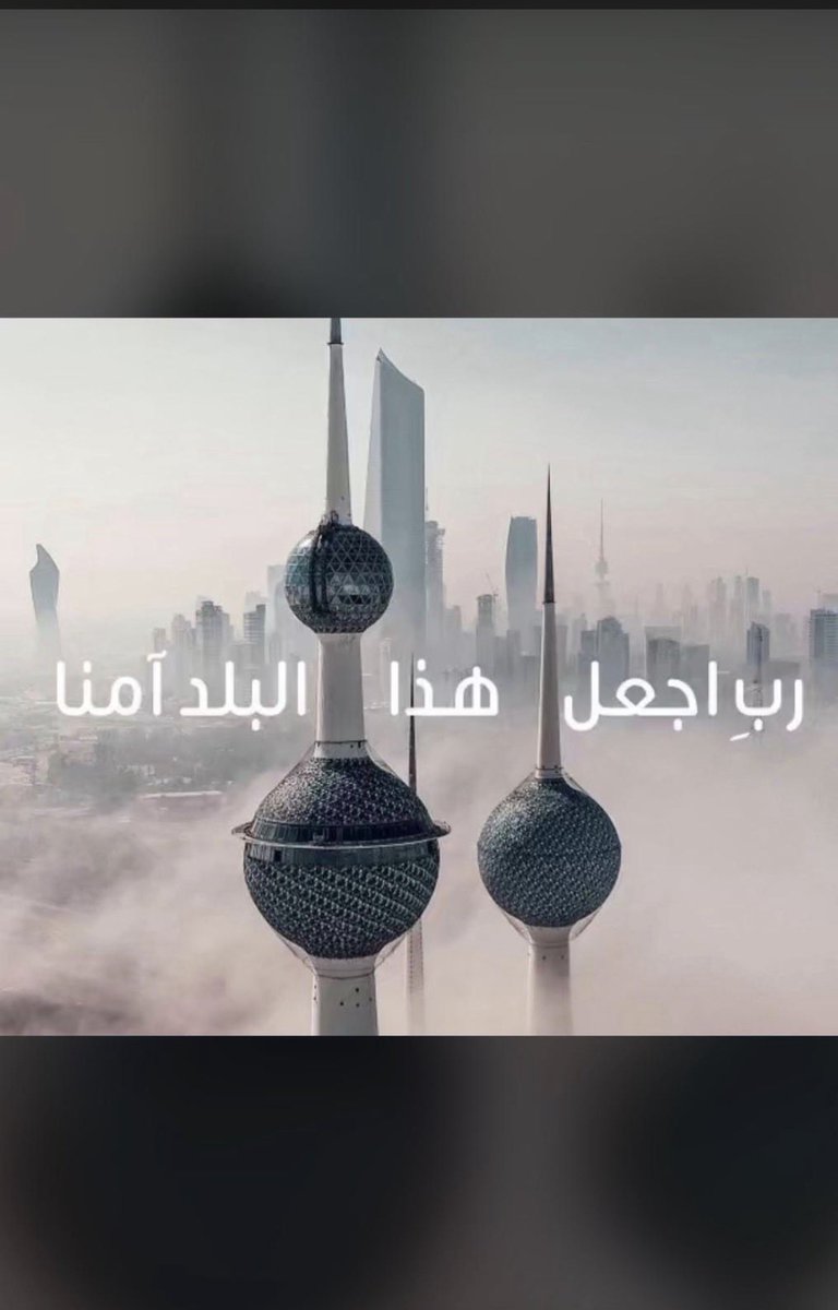 اللهم اجعل هذا البلد آمناً 🇰🇼

مطمئناً وسائر بلاد المسلمين
اللهم احفظ الكويت وشعبها من كل مكروه