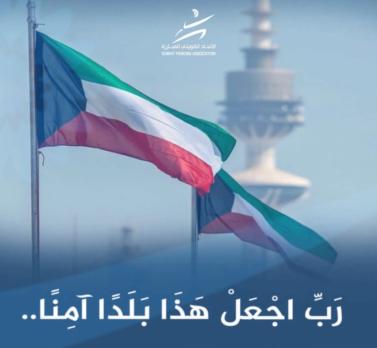 الاتحاد الكويتي للمبارزة tweet media