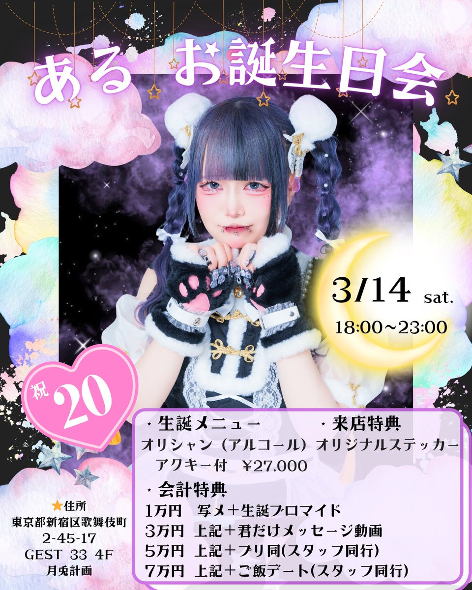 getplan_'s tweet photo. 🐰3月前半シフト🐰

🌟14日 ある(@aluch2_ ) お誕生日会🎂

🌟週間イベントあります！

沢山のご来店お待ちしております🌙* :ﾟ

⟡.*営業時間18:00~23:00(L.O.22:30)✧*｡

 #歌舞伎町コンカフェ  #月兎計画  #げとぷら https://t.co/V7CzmYFAZ5