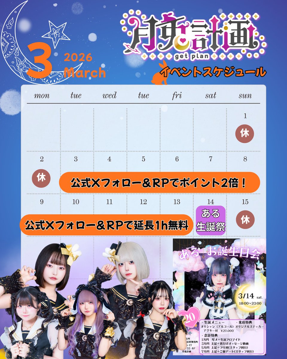 getplan_'s tweet photo. 🐰3月前半シフト🐰

🌟14日 ある(@aluch2_ ) お誕生日会🎂

🌟週間イベントあります！

沢山のご来店お待ちしております🌙* :ﾟ

⟡.*営業時間18:00~23:00(L.O.22:30)✧*｡

 #歌舞伎町コンカフェ  #月兎計画  #げとぷら https://t.co/V7CzmYFAZ5