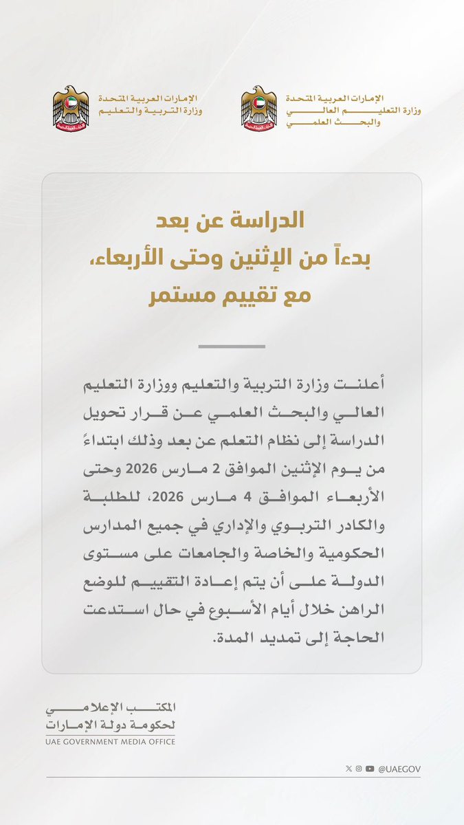 #عاجل | وزارة التربية والتعليم ووزارة التعليم العالي والبحث العلمي تعلنان عن قرار تحويل الدراسة إلى نظام التعلم عن بعد وذلك ابتداءً من يوم الإثنين الموافق 2 مارس 2026 وحتى الأربعاء الموافق 4 مارس 2026، للطلبة والكادر التربوي والإداري في جميع المدارس الحكومية والخاصة والجامعات على
