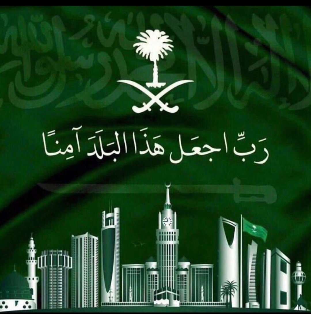 asg1412's tweet photo. اللهم من أراد بلادنا بسوء فأشغله بنفسه واجعل تدبيره في تدميره  ..
#اللهم_احفظ_السعوديه https://t.co/IvgriHUXTV