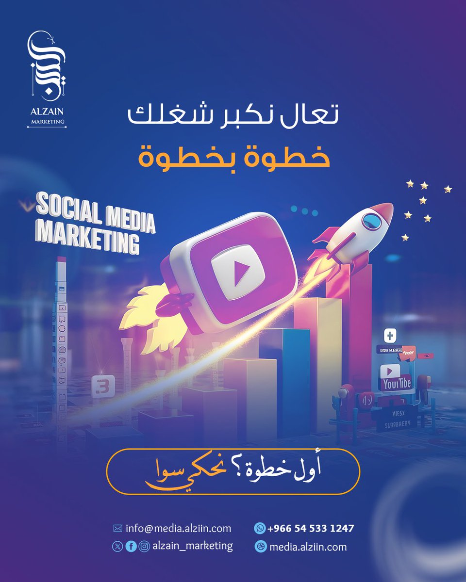 "من أول جلسة، بنعرف احتياجك، نرسم الخطة، ونبدأ التنفيذ  
#استشارة_تسويقية #خطة_عمل #ابدأ_الآن
🔹 للطلب أو الاستفسار: تواصل معنا الآن
📞 +966 54 533 1247
🌐 media.alziin.com
#مونتاج #تصميم_سوشيال_ميديا #إدارة_حسابات #خطة_تسويق #موشن_جرافيك
#كتابة_محتوى #إعلانات_ممولة "
