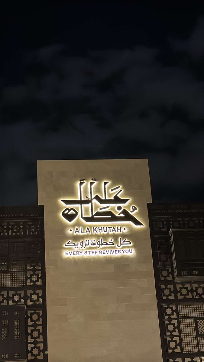 eh_abawni's tweet photo. #على_خطاه تجربة ثقافية تُنير درب المستكشفين
حين تسير على خطاه ﷺ  لن تكتفي بالمشاهدة، بل ستعيش المعنى بكل تفاصيله.​
تجربة جديدة وجداً ممتعة ❤️

@GEA_SA 
@Turki_alalshikh 
@Alakhutah

#تركي_ال_الشيخ
#الهيئة_العامة_للترفيه https://t.co/vvgOA3PisM