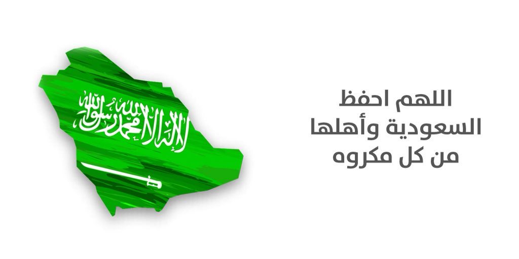 #اللهم_احفظ_السعوديه