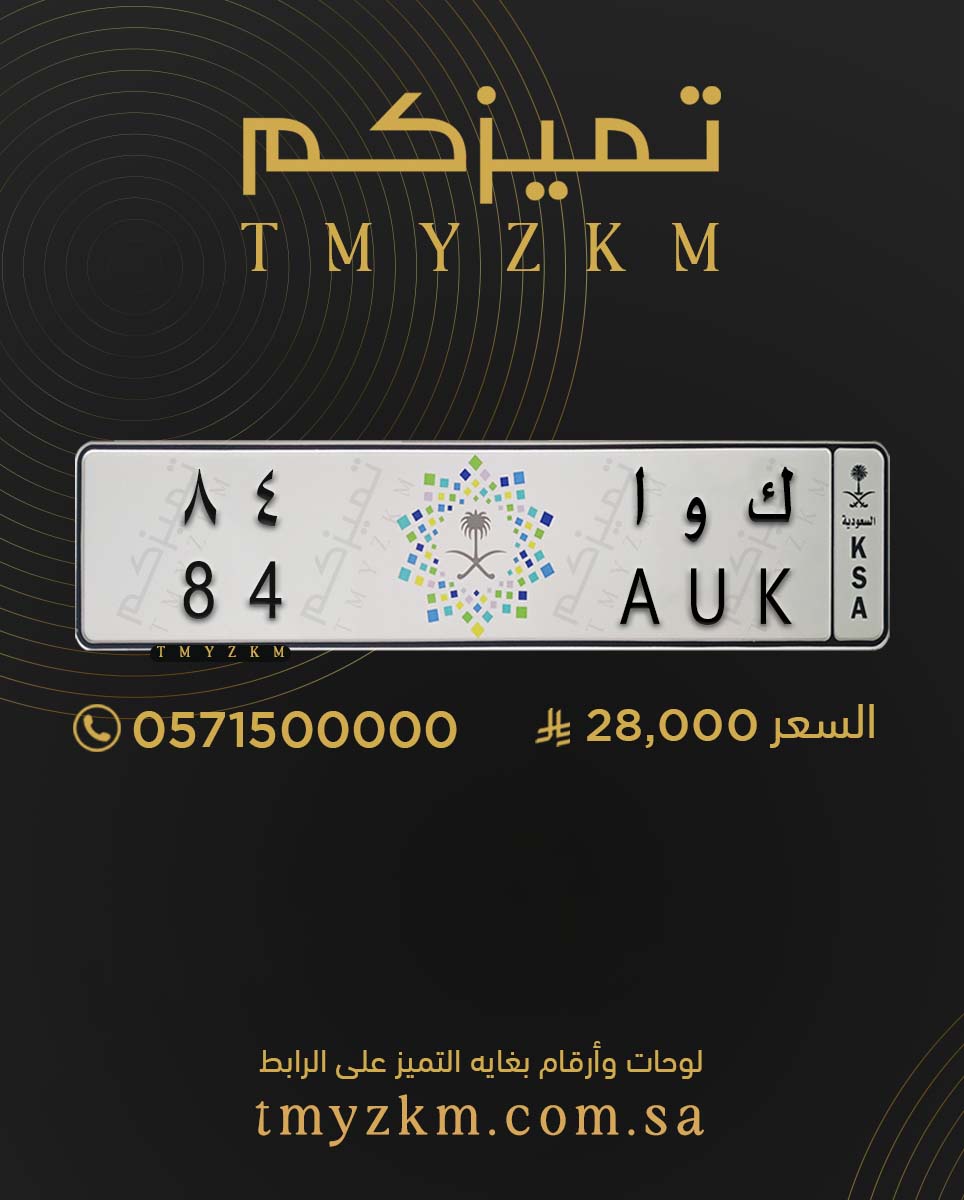 .
لوحة خصوصي مميزة للبيع
ك و ا 84
السعر 28,000 ريال
للتواصل 0571500000
#تميزكم
#سيارات_فارهة #السعودية #لايك #ترند #فولو