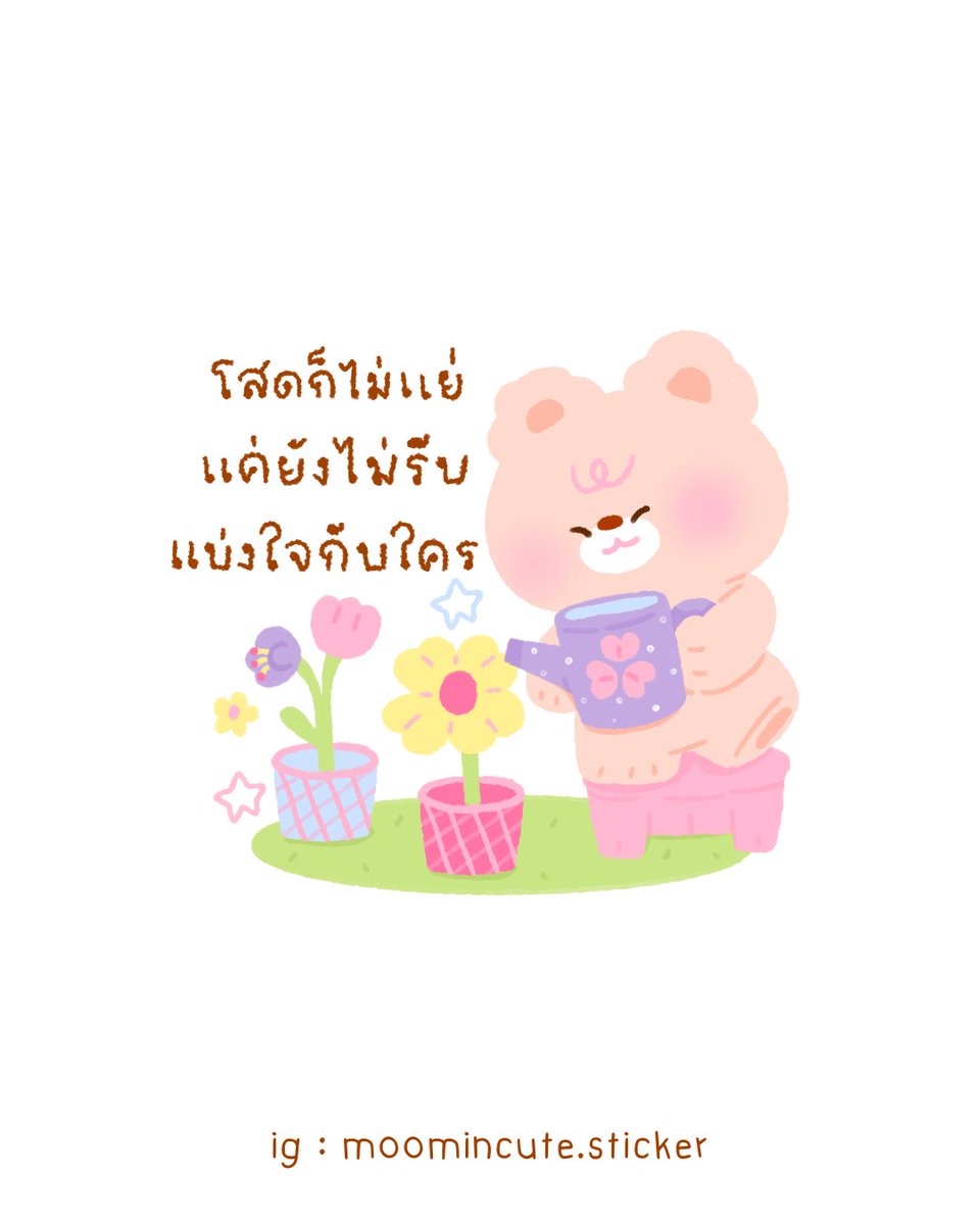 ✿ moomin | ทักไลน์เท่านั้น 💘💬 ⊹ ݁ ִ ۫ tweet media