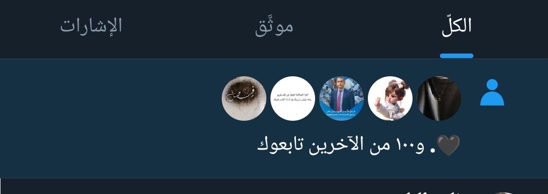 اكثر من100 متابع خلال نصف ساعه دليل على تفاعلي ومتابعتي للجميع دون استثناء
#تابعني_اتابعك_فوراً وابشر بالدعم والتفاعل
 بالتوفيق للجميع👍