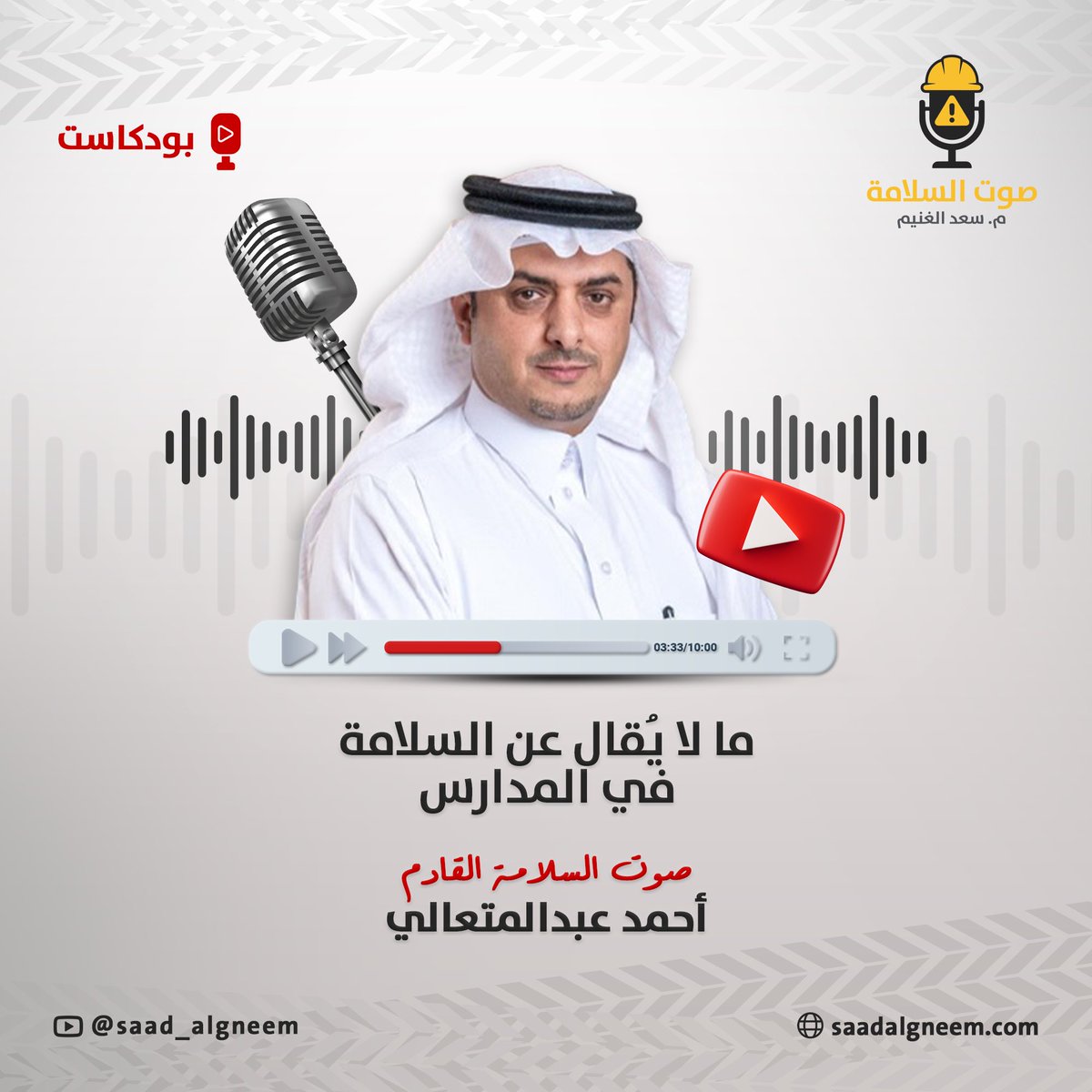 saad_Algneem's tweet photo. قريبًا | حلقة جديدة من بودكاست صوت السلامة

ما لا يُقال عن السلامة في المدارس
مع ضيفنا @aboaljod07 

حوار مختلف مع خبرة قيادية طويلة، نتناول فيه ما لا يُقال عادة عن بيئة المدرسة:

نتحدث عن:
التنمر
الثقافة المدرسية
المؤشرات المبكرة قبل الحوادث
أخطاء إدارة الأزمات
وقرارات بسيطة قادرة على رفع مستوى السلامة فورًا

حوار صريح حول الحوادث المدرسية، التنمر، المخاطر غير المرئية، ودور المعلم والطالب في صناعة بيئة آمنة.

📅 الخميس القادم
🎙️ بودكاست صوت السلامة

ترقبوا الحلقة على قناة اليوتيوب

https://t.co/7oDjPf8tRi

#سعد_الغنيم
