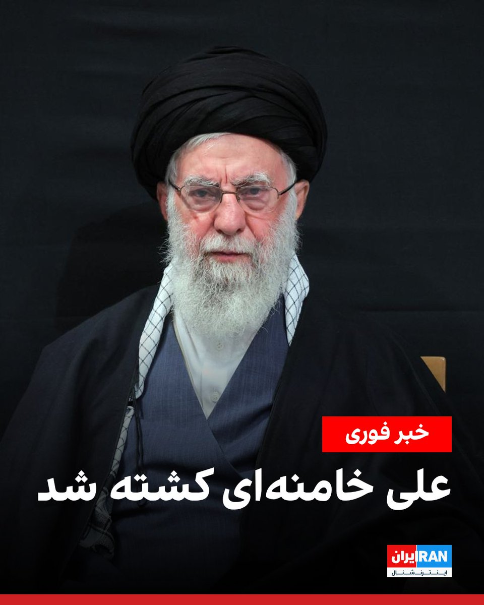 Realneo101's tweet photo. ملت شریف ایران، قاتل فرزندانتان، علی خامنه‌ای، کشته شد. https://t.co/VatL8v1A1l
