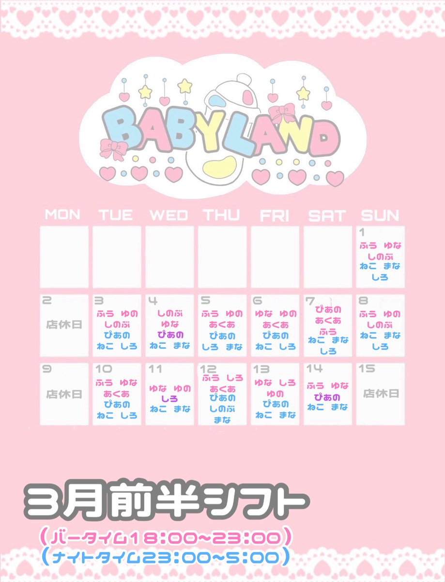 BABYLAND_4_8's tweet photo. 3月前半シフト

バータイム 18:00~23:00
ナイトタイム 23:00~5:00 https://t.co/jVwjwsvlVn