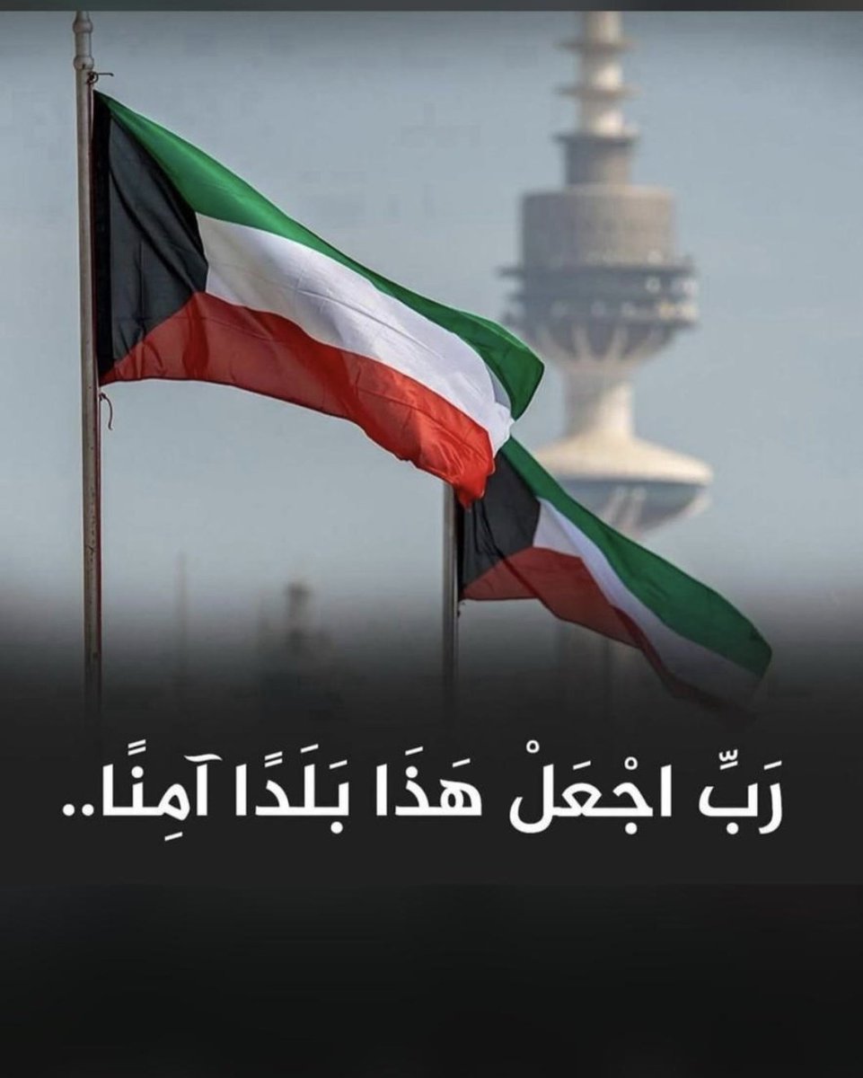 اللهم احفظ الكويت ودول الخليج وسائر بلاد المسلمين 

اللهم امنا في اوطاننا 
اللهم اكفيناهم بما شئت وكيفما شئت

اكثرو الدعاء