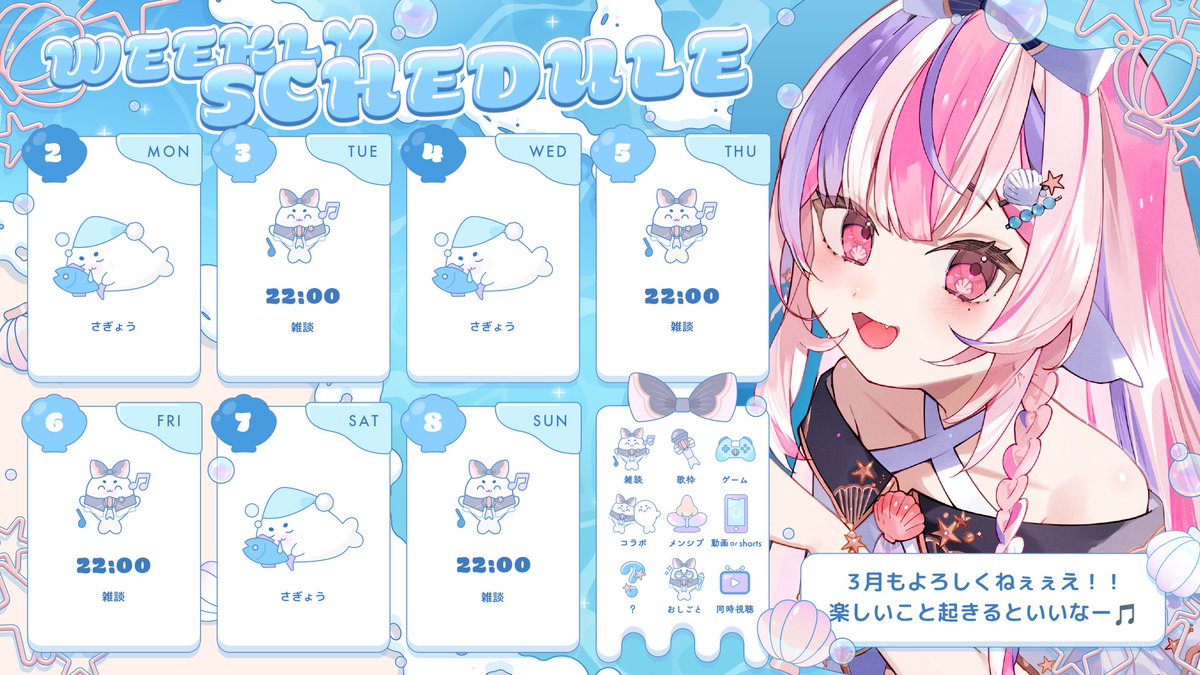 𝘀𝗰𝗵𝗲𝗱𝘂𝗹𝗲 〗3/2～3/8 あなたと人生を紡ぎたい、キミの一番星