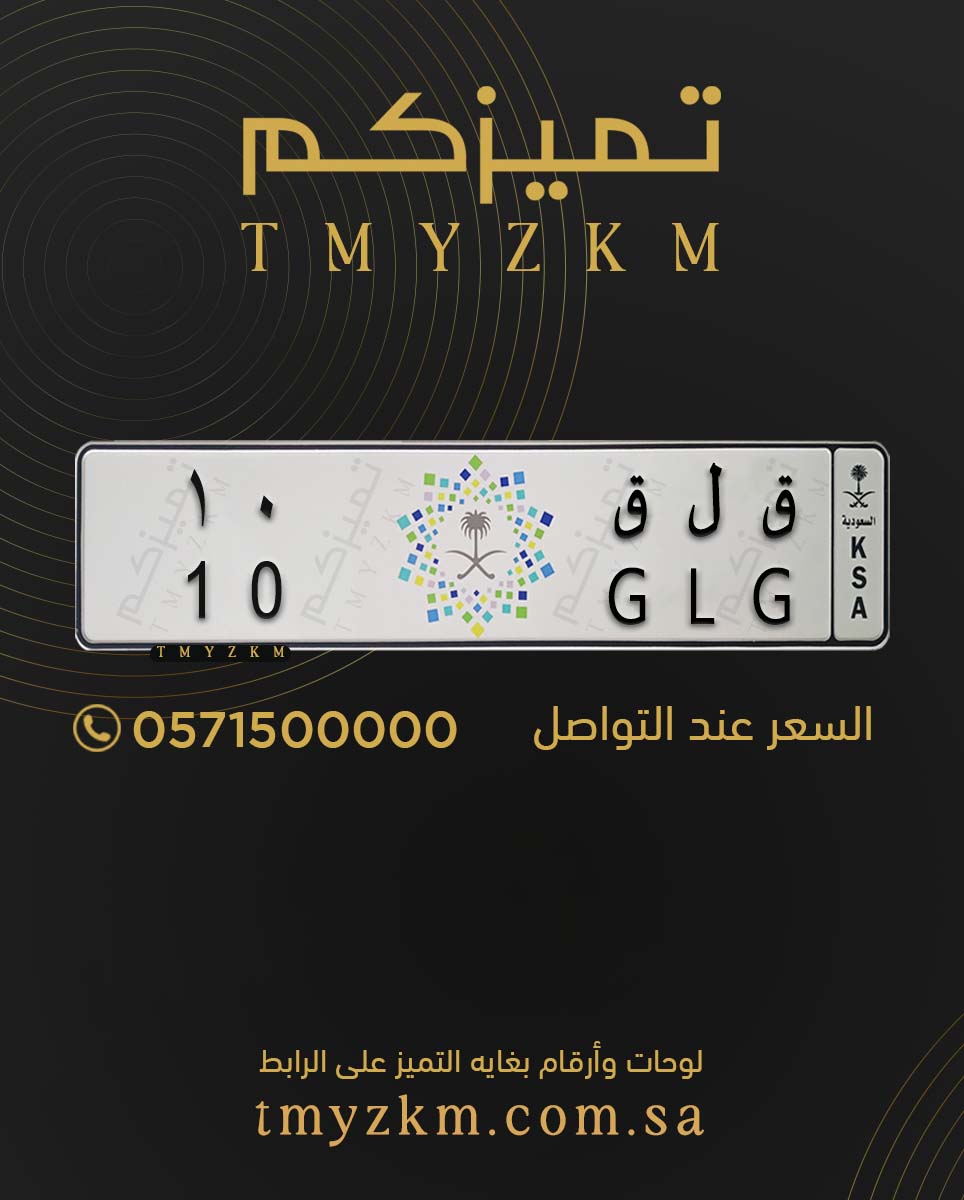 .
لوحة خصوصي مميزة للبيع
ق ل ق 10
السعر عند التواصل
للتواصل 0571500000
#تميزكم
#سيارات_فارهة #السعودية #لايك #ترند #فولو