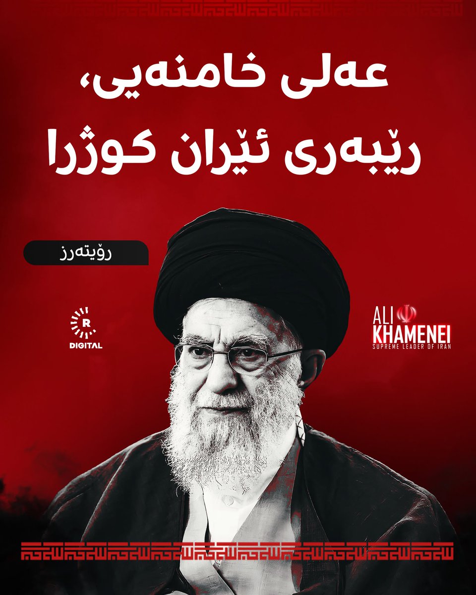 Rudawkurdish's tweet photo. رۆیتەرز لە زاری چەند بەرپرسێکی ئیسرائیلییەوە رایگەیاند، عەلی خامنەیی، رێبەری کۆماری ئیسلامیی ئێران لە هێرشەکانی ئیسرائیل و ئەمریکادا کوژراوە

تاوەکو ئێستا ئێران پشتڕاستی نەکردووەتەوە https://t.co/kvEqAZslyf