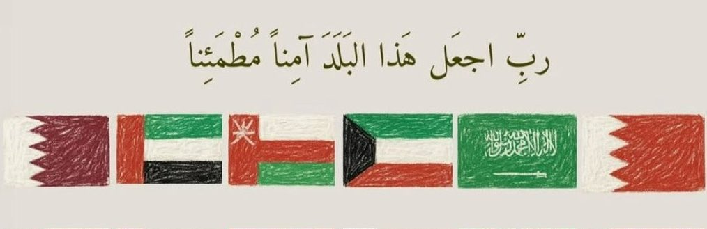 ALSULTANA_H's tweet photo. اللّهم أستودعك دول الخليج قادةً وشعوبًا ، اللّهم احفظ أمنها وأمانها واستقرارهَا .. https://t.co/SYouxyzy4H
