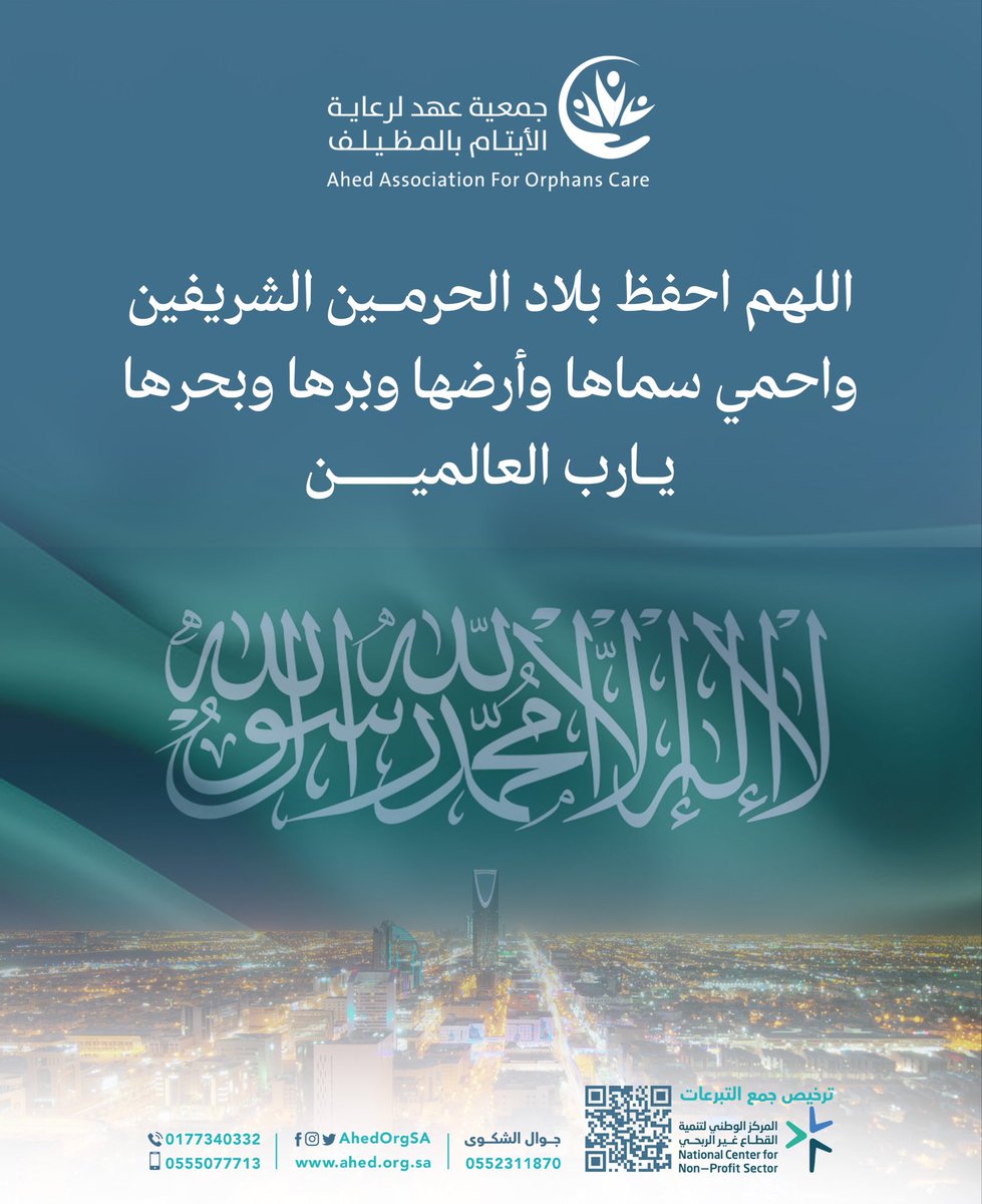 اللهم احفظ بلاد الحرمين الشريفين 🇸🇦
واحمي سماها وأرضها وبرها وبحرها 
يا رب العالمين 

#ايتام_عهد 
#اللهم_احفظ_السعودية 
#رب_اجعل_هذا_البلد_امناً
