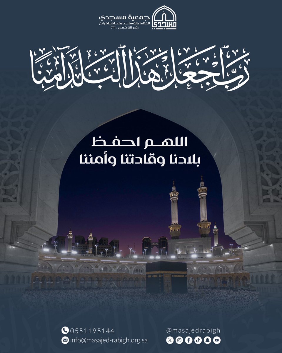 اللهم احفظ بلادنا وقادتنا وأمننا. 

#مسجدي 
#مساجد_رابغ 
#رب_اجعل_هذا_البلد_امناً