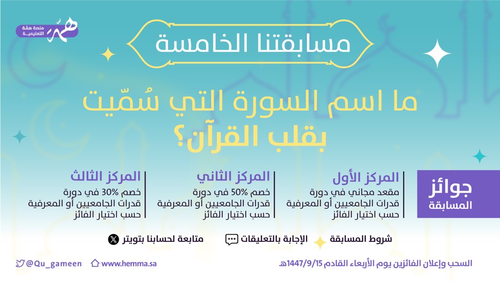 Qu_gameen's tweet photo. 🚨مقاعد مجانية خلال شهر الخير🌙

وخصومات ضخمة في دورة
#قدرات_الجامعيين أو #القدره_المعرفيه
 حسب اختيار الفائز🥳

كل اللي عليك تطبق شروط المسابقة عشان 
تكون تدخل في السحب العشوائي وممكن يكون الفوز من حليفك💪🔻 https://t.co/Y1JjdhPphI