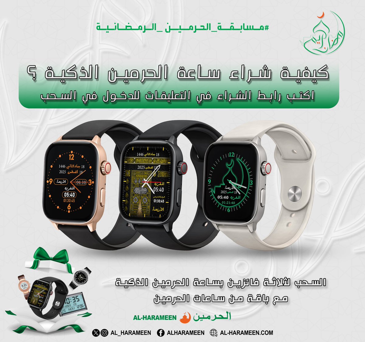 شاركوا معنا وادخلوا السحب في #مسابقة_الحرمين_الرمضانية 

شروط المسابقة:  
- متابعة حساب #ساعات_الحرمين
- وضع الجواب في هاشتاق #مسابقة_الحرمين_الرمضانية- رتويت ومنشن لاصدقائك   
- يشترط ان لا يكون حساب المشارك خاص او مغلق  #رمضان_مبارك #رمضان_كريم #رمضان #RamadanKareem