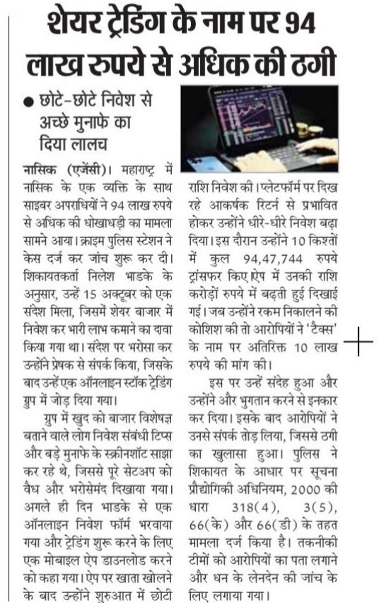 Sachkahoon's tweet photo. शेयर ट्रेडिंग के नाम पर 94 लाख की ठगी
निवेश पर मोटे मुनाफे का लालच देकर साइबर ठगों ने व्यक्ति से 94 लाख रुपये ठग लिए। पुलिस ने मामला दर्ज कर जांच शुरू की।
#CyberFraud #OnlineScam #ShareTrading https://t.co/plZILqdbqh