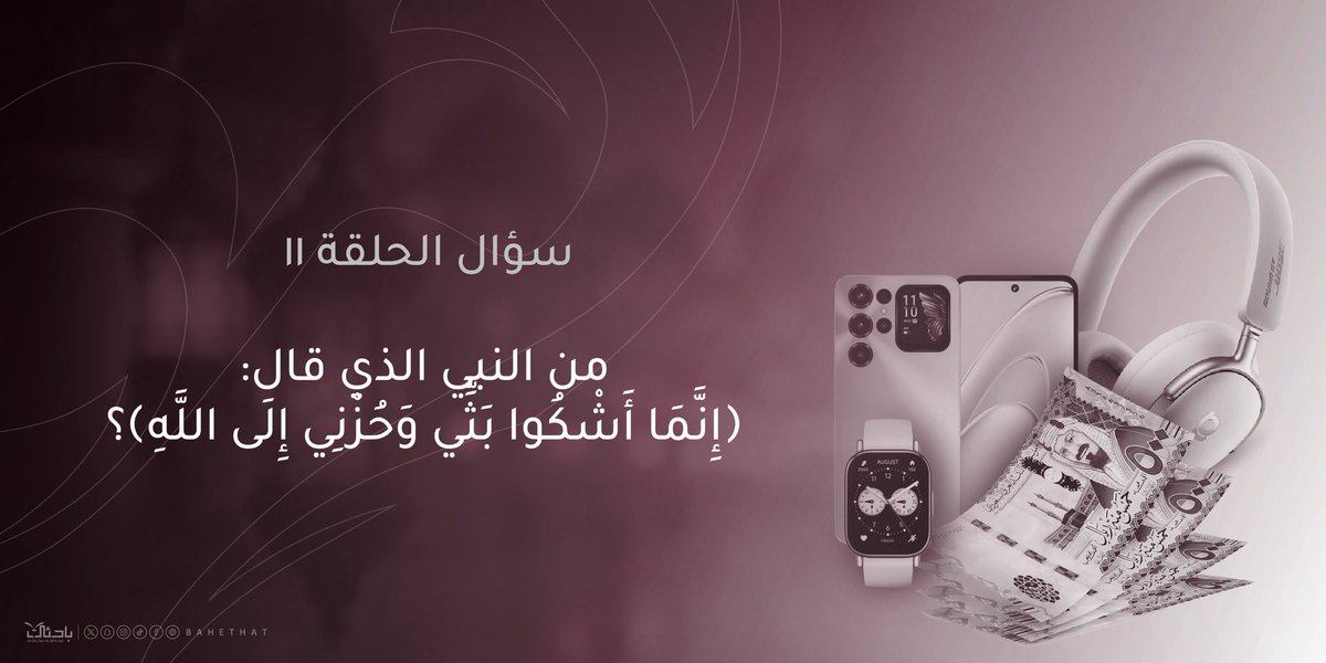 🌙📝| مسابقة ولايحزن الحلقة ١١

🪧 الشروط:

▫️رتويت لفديو الحلقة ١١ المثبتة⬇️
x.com/bahethat/statu…

▫️الإجابة في وسم #ولايحزن_١١
▫️تنتهي المسابقة غدا الساعة 11م.
▫️الجائزة الأولى ٥٠٠﷼.
▫️الجائزة الثانية (ساعة ذكية) 
من حساب <a href="/iblackstores/">المخازن السوداء</a> 
▫️المسابقة خاصة لمن هم داخل