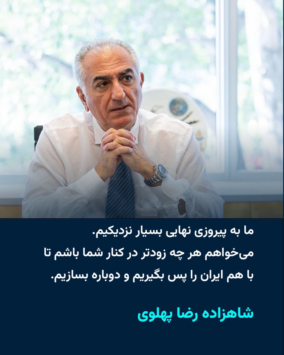 شاهزاده رضا پهلوی:

«ما به پیروزی نهایی بسیار نزدیکیم. می‌خواهم در چه زودتر در کنار شما باشم تا با هم ایران را پس بگیریم و دوباره بسازیم.»