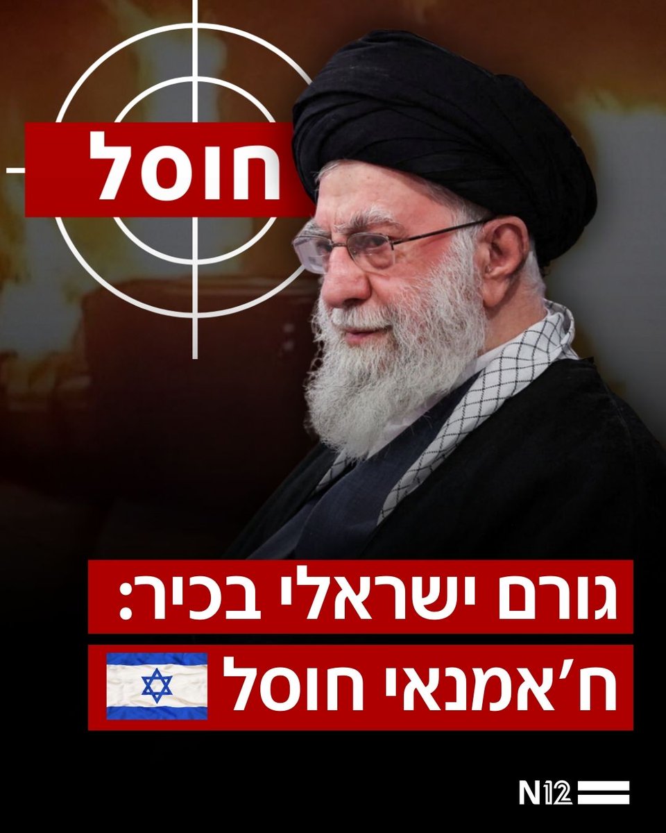 EliranAvrahamof's tweet photo. ״ליהודים הייתה אורה ושמחה, אורה ושמחה וששון ויקר״
ברוך שפטרנו ! סוף סוף עלי חמינאי חוסל 🔥🔥🔥 משטר האייתולות נפגע משמעותית בתקווה שיופל לגמרי #מבצעשאגתהארי #Iran #איראן #FreeIran2026 🇮🇱✈️🇺🇲 https://t.co/IzL9iXLWMc