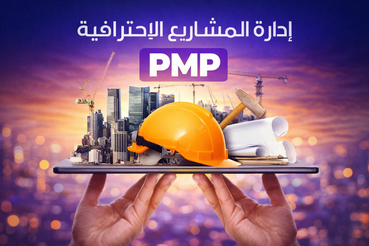 مدرب إدارة المشاريع PMP (@PMPdone) / Posts / X