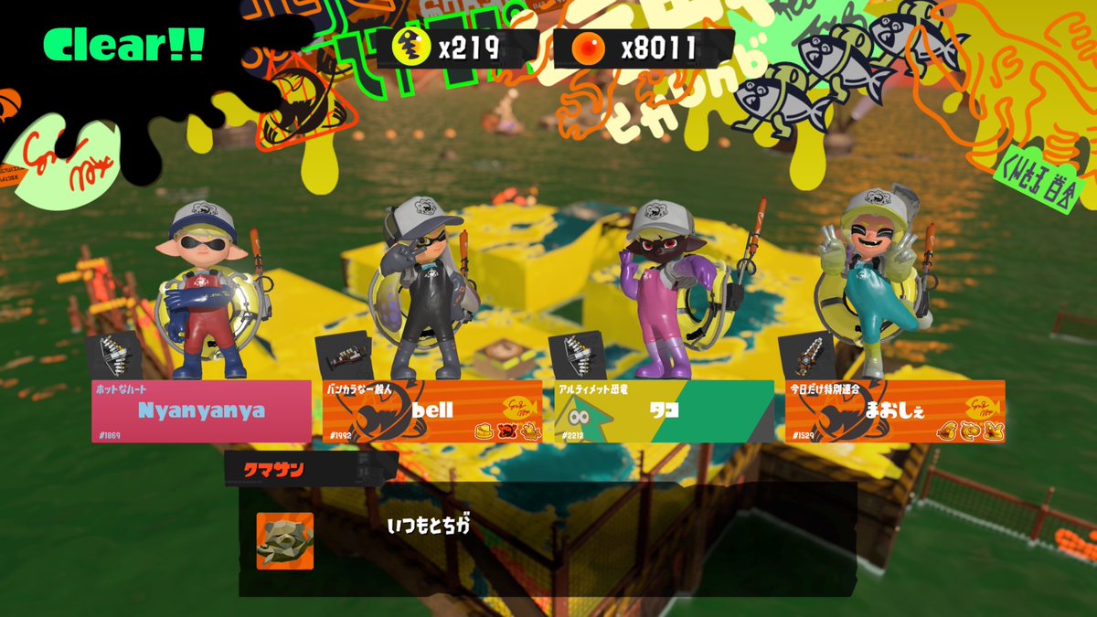 クマフェス二日目はわいわいさんと遊んだり、サモラン募集にお邪魔せていただいたり
聞き専だったけど、ご一緒した方達のやりとりでお腹よじれるかと思うくらい笑って楽しい時間になりました
金ウロコも出たし200↑もゴチです😋
長時間遊んでくださりありがとうございました！