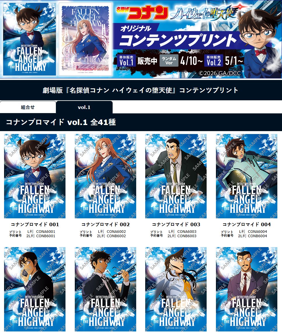 劇場版『名探偵コナン ハイウェイの堕天使』オリジナルブロマイド第1弾