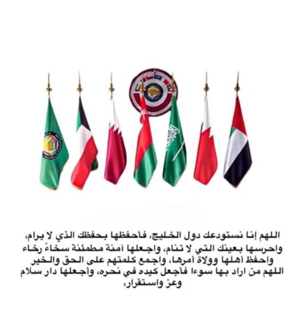 اللهم احفظنا وبلادنا وجميع اخواننا في الخليج والدول العربية
وأدم علينا نعمة  الأمن والأمان والاستقرار 
#اللهم_احفظ_السعودية 
#اللهُم_أحفظ_بلادنا_وبلاد_العرب