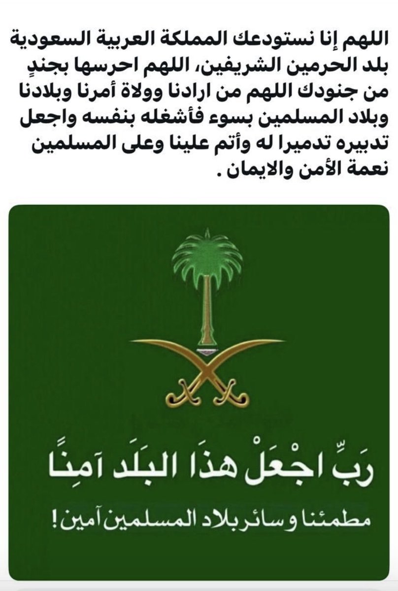 اللهم احفظ بلادنا وولاة امرنا بحفظك 
⬇️