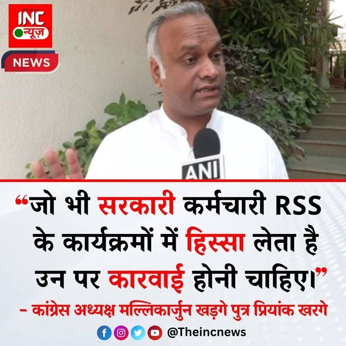 जो भी सरकारी कर्मचारी RSS के कार्यक्रमों में हिस्सा लेता है उन पर कारवाई होनी चाहिए 

- प्रियांक खरगे… See more