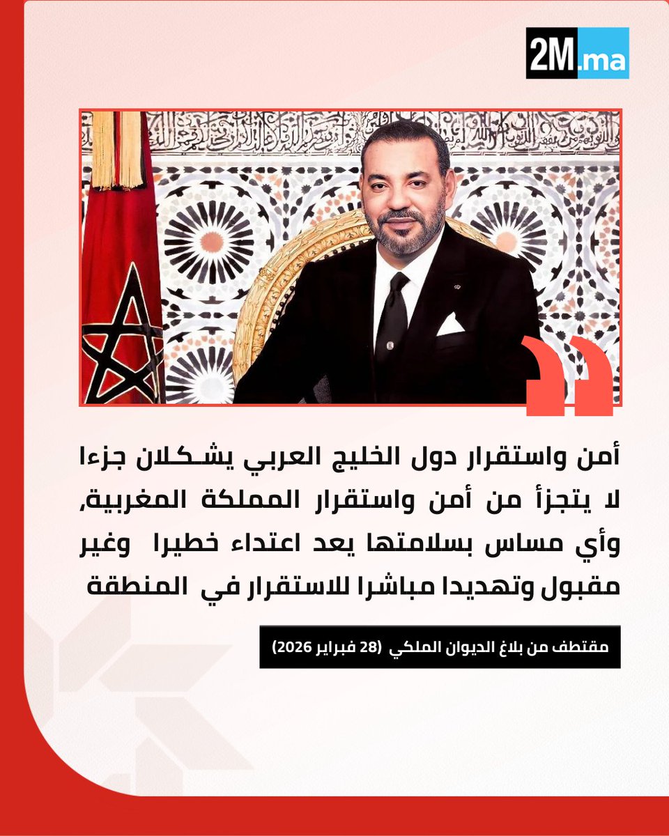 2MInteractive's tweet photo. 🔴 جدد جلالة الملك إدانة المملكة المغربية الشديدة للاعتداءات السافرة التي استهدفت سيادة دول شقيقة وسلامة أراضيها، كما شدد جلالته على أن أي مساس بسلامتها يعد اعتداء خطيرا وغير مقبول وتهديدا مباشرا للاستقرار في المنطقة. https://t.co/AyxFBNQKgI