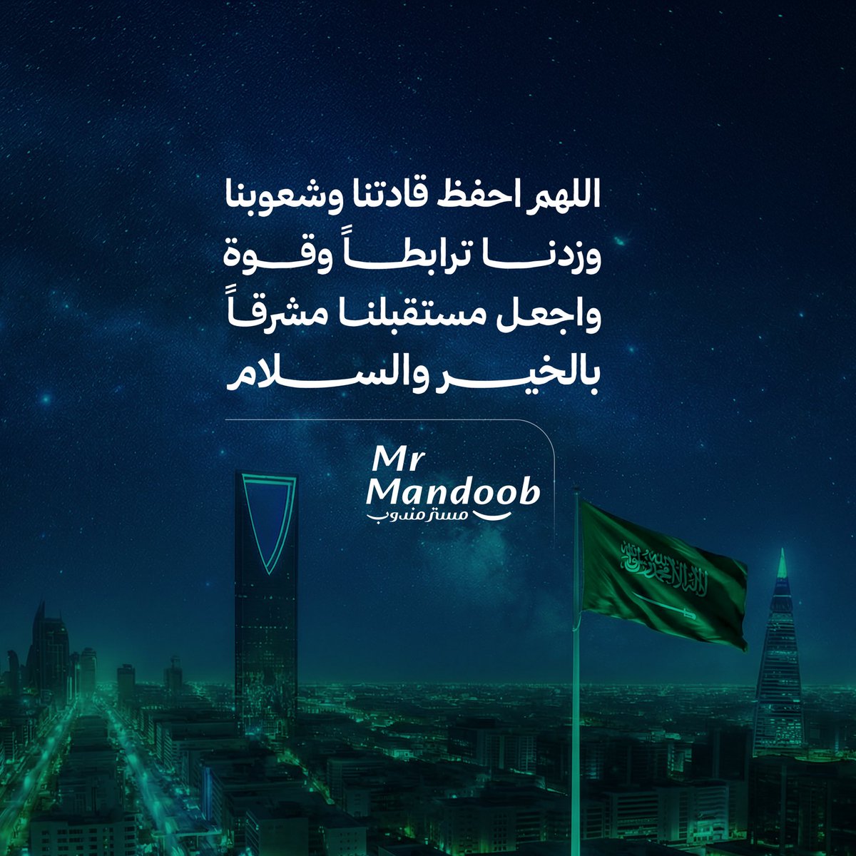 mrmandoobapp's tweet photo. اللهم احفظ وطننا وأهل الخليج والعرب،
واكتب لنا الأمن والسلام 🤲🏻💚

#اللهم_احفظ_السعودية 
#مستر_مندوب https://t.co/X0nbL8MyAC
