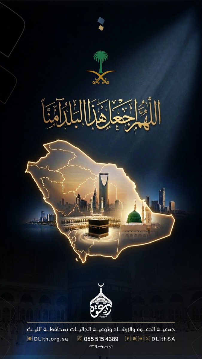 DLithSA's tweet photo. ﴿ رَبِّي اجعَل هَذَا البَلد آمِناً ﴾
#اللهم_احفظ_السعودية 
#دعوة_الليث https://t.co/0HjPJ32TEt