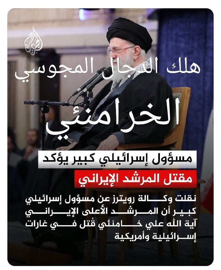 #خامنيي
إلى جهنم وبئس المصير