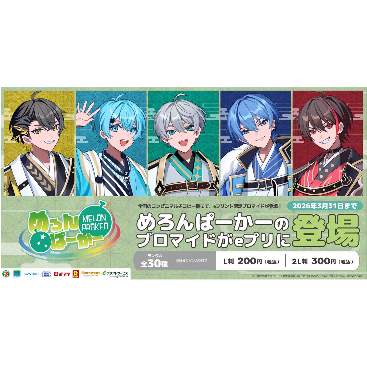 歌い手グループ「めろんぱーかー」eプリントブロマイド 2026年3月版が