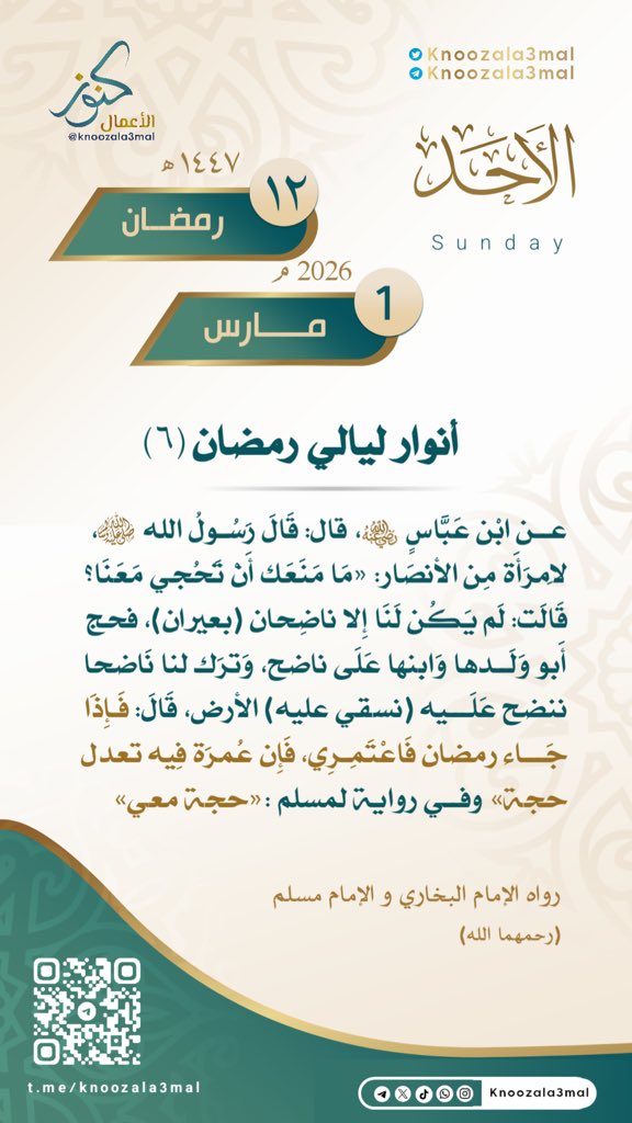 🕋أنوار ليالي رمضان -٦🌙
———————-
عن ابْن عَبَّاسٍ رضي. الله عنهما 
قال : قَالَ رَسُولُ اللَّهِ صَلَّى اللَّهُ عَلَيْهِ وَسَلَّمَ لِامْرَأَةٍ مِنْ الْأَنْصَارِ : 
( مَا مَنَعَكِ أَنْ تَحُجِّي مَعَنَا ؟ 
قَالَتْ : لَمْ يَكُنْ لَنَا إِلَّا نَاضِحَانِ [بعيران] ، فَحَجَّ أَبُو