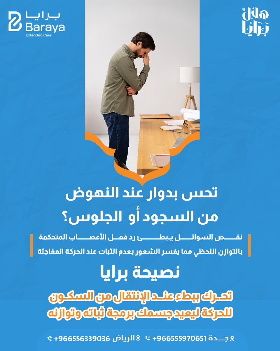 هلال برايا..  🌙
تحس بدوار عند النهوض من السجود أو الجلوس؟ نقص السوائل يبطئ رد فعل الأعصاب المتحكمة بالتوازن. تحرك ببطء لتعيد برمجة جسمك. نصيحة اليوم تهم حركتك وصحتك البدنية عشان تقضي يومك وعبادتك براحة وأمان.
للاستفسار والحجز، تواصلوا معنا عبر فروعنا:
الرياض: 966556339036+
جدة: