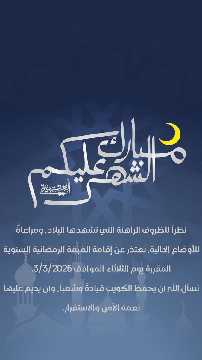 jiblatown's tweet photo. تعتذر عائلة العتيقي عن إقامة الغبقة الرمضانية السنوية المقررة يوم الثلاثاء ٢٠٢٦/٣/٣ وذلك نظرا للظروف الراهنة في البلاد . https://t.co/UPnKgTbFE2