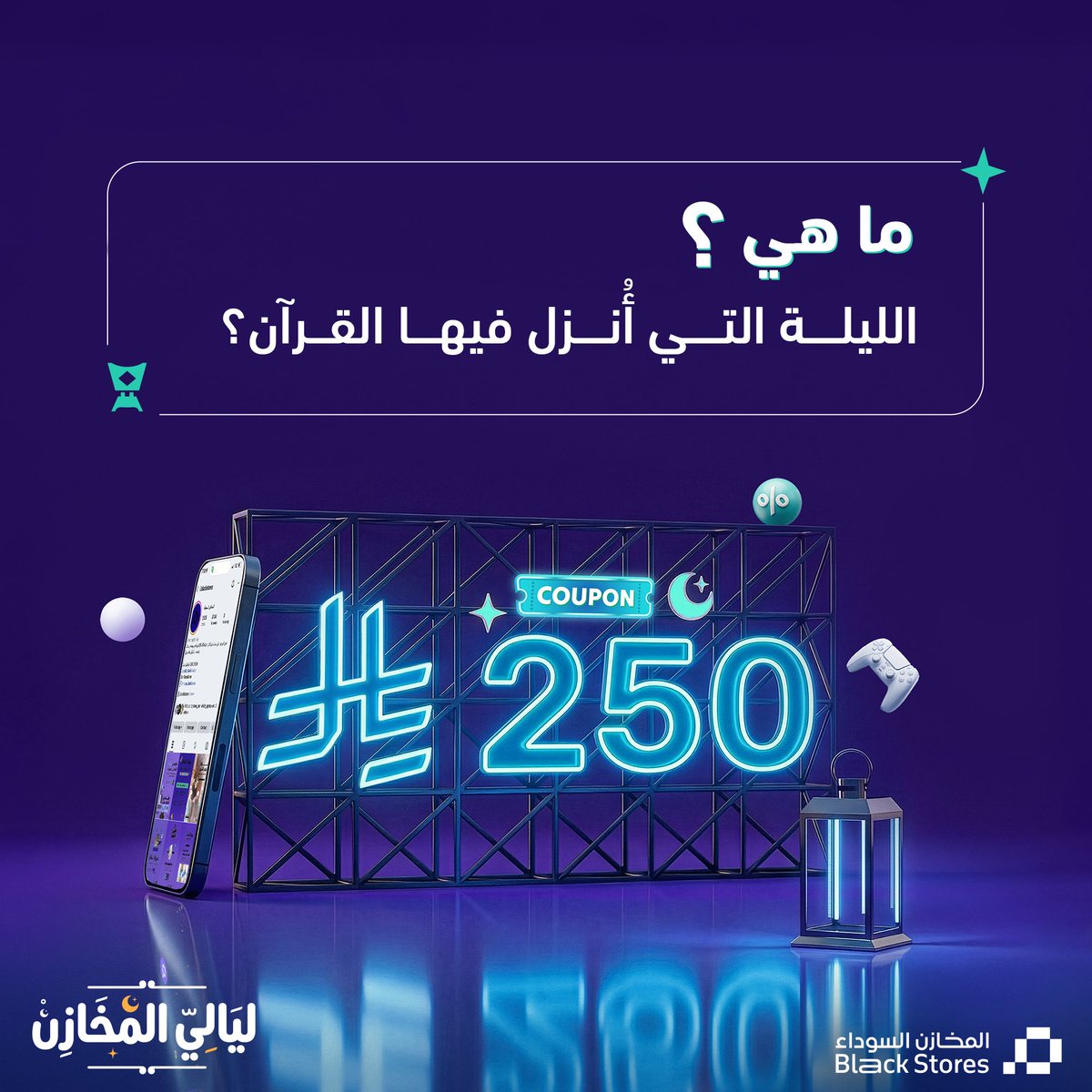 فوازير المخازن 🌙📿

سؤال اليوم:
ماهي الليلة التي أُنزل فيها القرآن؟

فكّر وجاوب واربح ✨
فوازير المخازن شارك وفالك الفوز 
الشروط:
- متابعة حسابنا
- ريبوست
——

 ادخل في السحب على ايفونات + لابتوبات 🧑‍💻 + بلاستيشن 5 + ايبادات وغيرها الكثيير 🎉✨

ecoponapp.com/almakhazin/