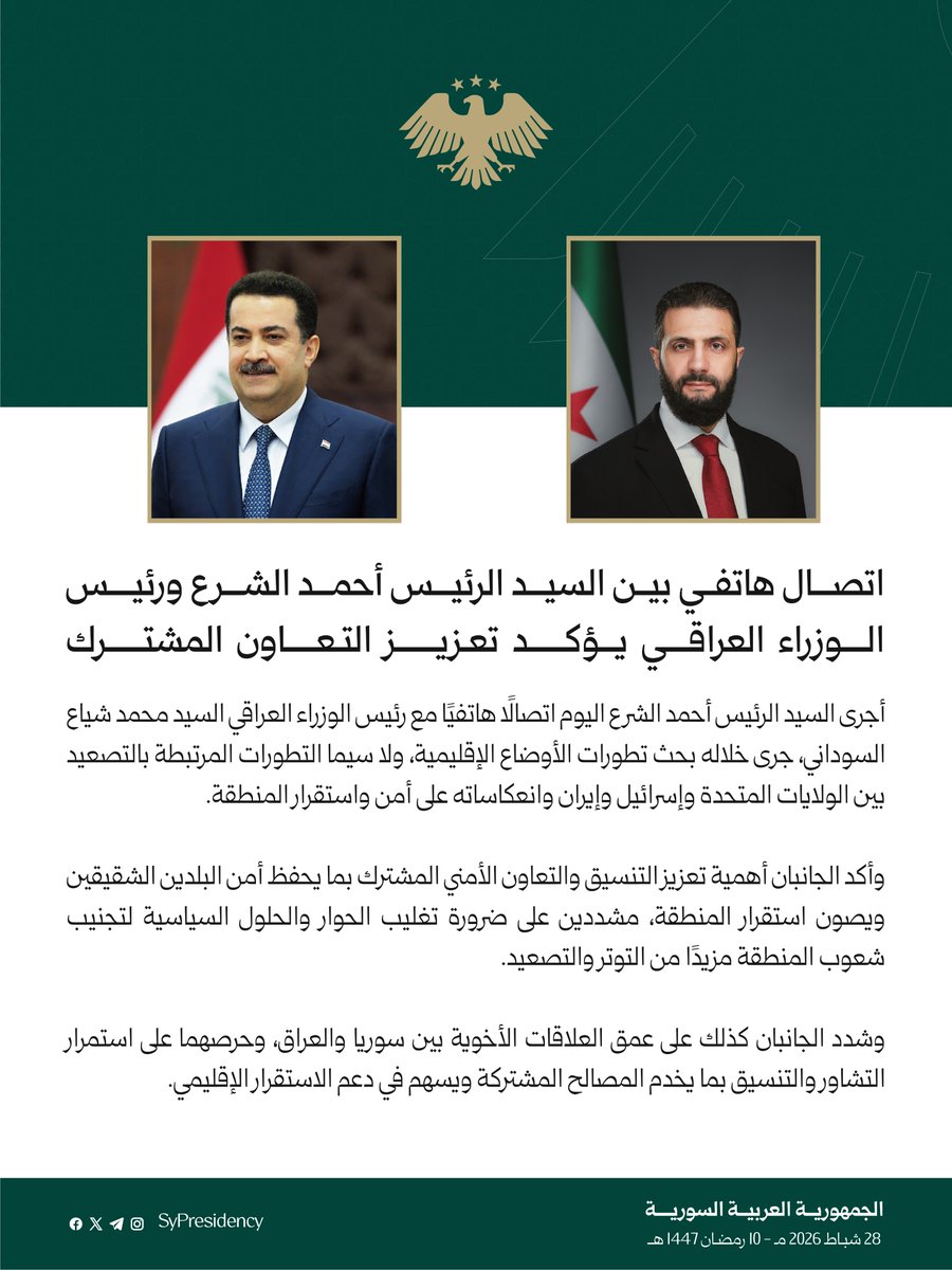 اتصال هاتفي بين السيد الرئيس أحمد الشرع ورئيس الوزراء العراقي يؤكد تعزيز التعاون المشترك

#رئاسة_الجمهورية_العربية_السورية